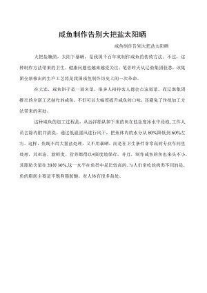 咸鱼制作告别大把盐太阳晒.docx