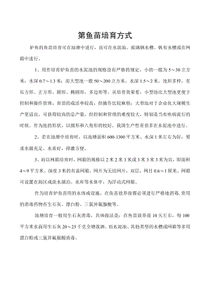 鲈鱼苗培育方式.docx