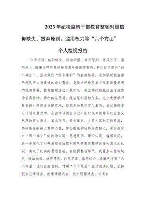 纪检监察干部教育整顿对照信仰缺失、放弃原则、滥用权力等“六个方面”2023年个人检视报告.docx