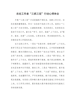农经工作者“三抓三促”行动心得体会精选范文(三篇).docx
