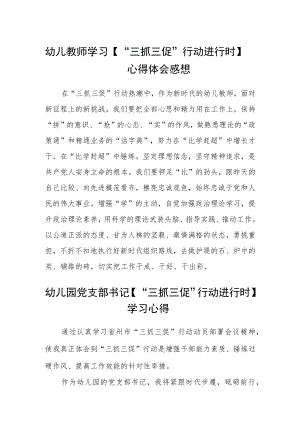 幼儿教师学习【“三抓三促”行动进行时】心得体会感想精选范文(3篇).docx