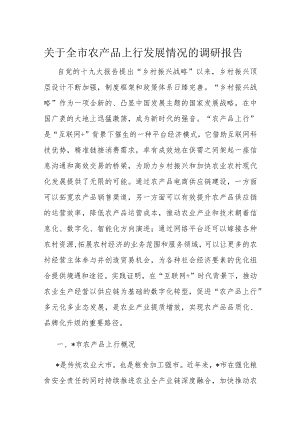关于全市农产品上行发展情况的调研报告.docx