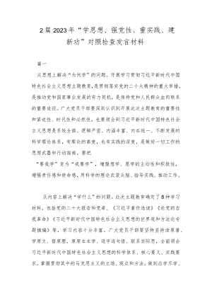 2篇2023年“学思想、强党性、重实践、建新功”对照检查发言材料.docx