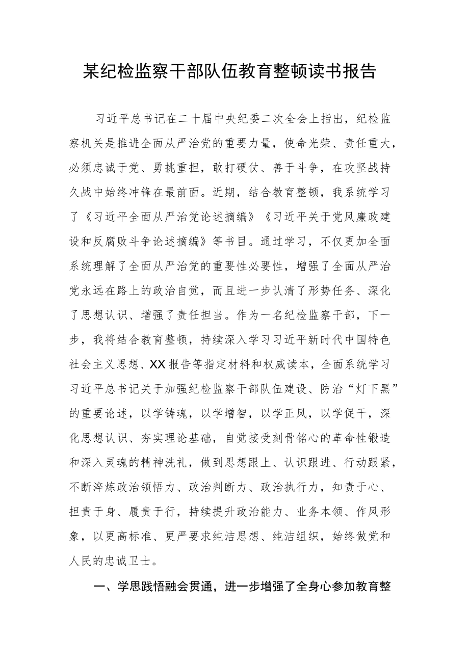 【队伍教育整顿】某纪检监察干部队伍教育整顿读书报告.docx_第1页