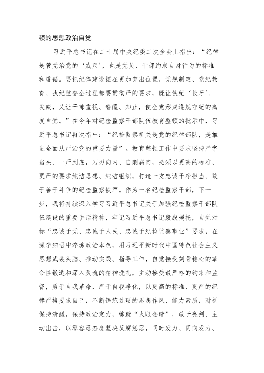 【队伍教育整顿】某纪检监察干部队伍教育整顿读书报告.docx_第2页