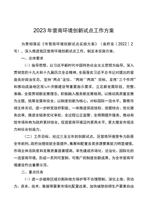 2023年营商环境创新试点工作方案.docx