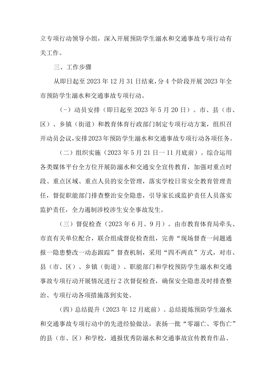 2023年市区开展预防学生溺水专专项行动方案 合计4份.docx_第2页