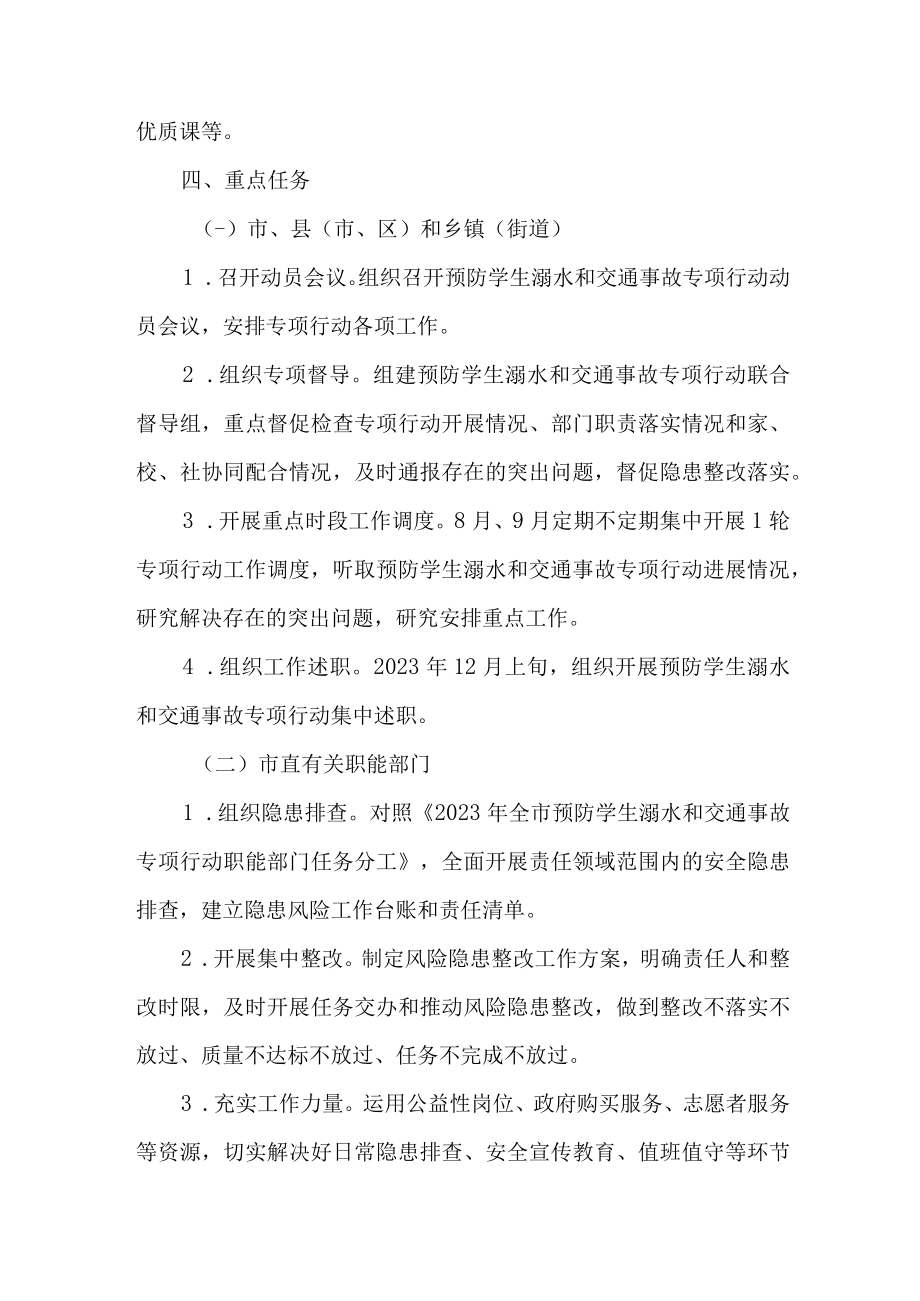 2023年市区开展预防学生溺水专专项行动方案 合计4份.docx_第3页