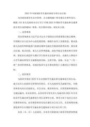 2023年市区开展预防学生溺水专专项行动方案 合计4份.docx