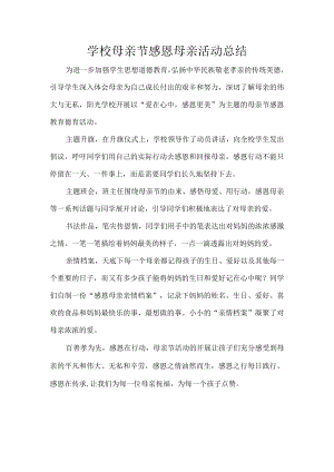 学校母亲节感恩母亲活动总结.docx