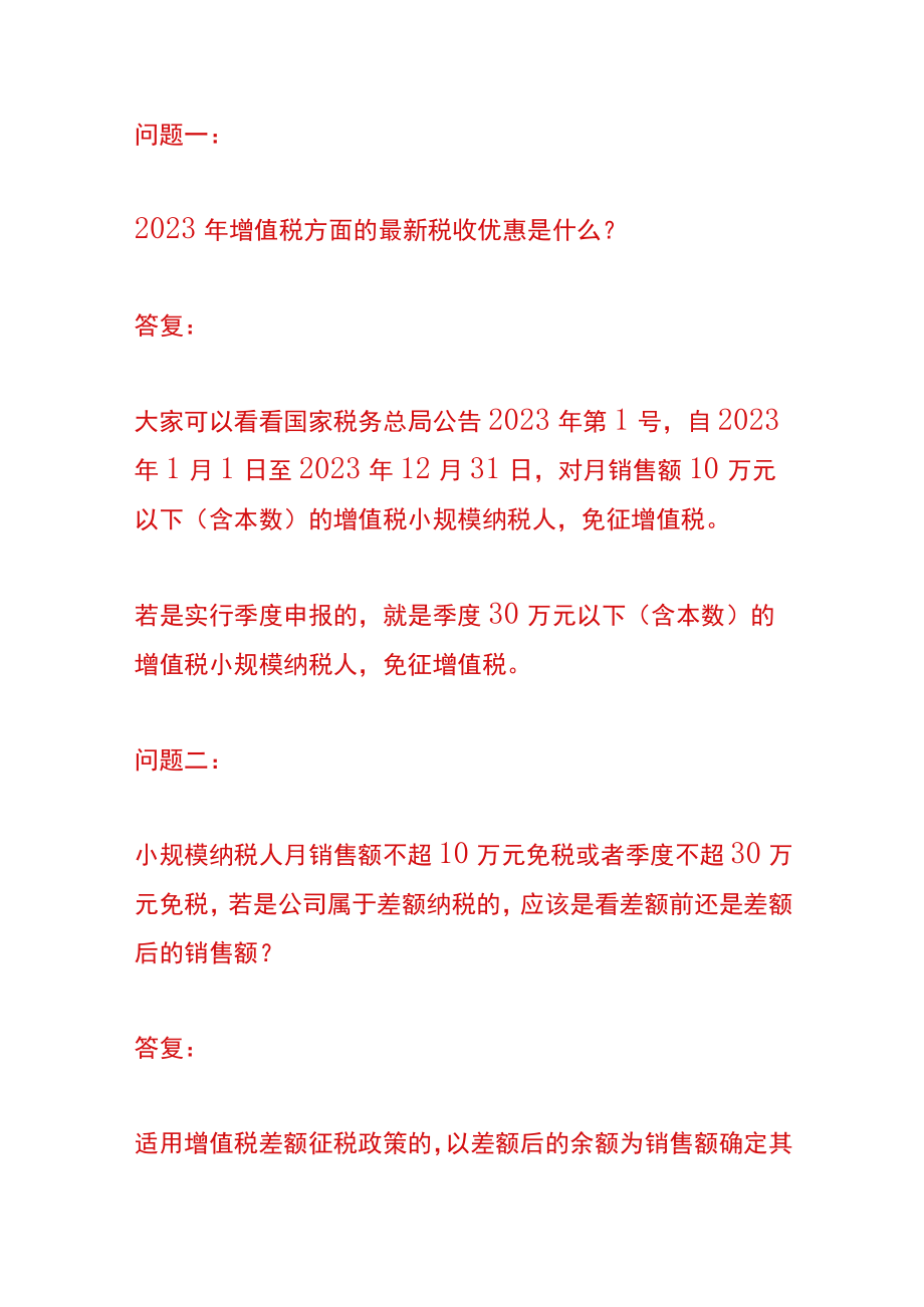 2023年小规模纳税人税收优惠政策.docx_第3页