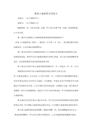 集体土地租赁合同范文.docx