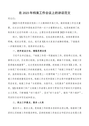 2023年档案工作会议讲话.docx