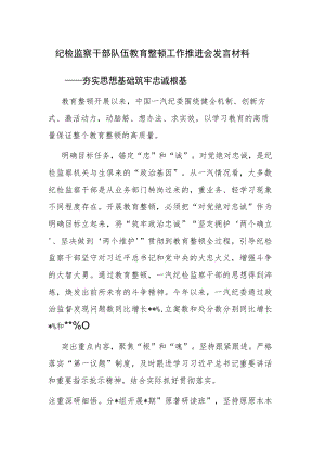 纪检监察干部队伍教育整顿工作推进会发言材料及纪检监察干部队伍教育整顿研讨发言2篇汇编.docx