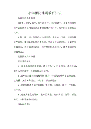 小学预防地震教育知识.docx