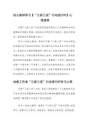 幼儿教师学习【“三抓三促”行动进行时】心得感想精选范文(三篇).docx