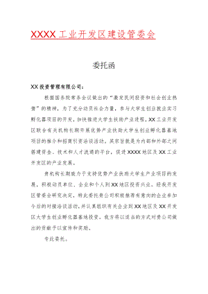XX工业开发区委托函 （模板）.docx