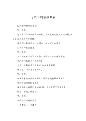 母亲节朗诵稿6篇.docx