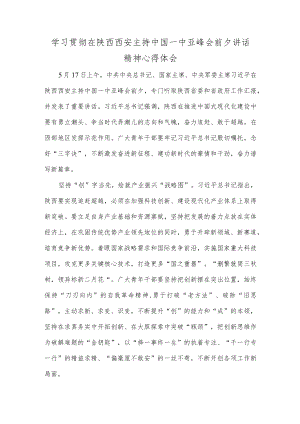 学习贯彻在陕西西安主持中国－中亚峰会前夕讲话精神心得体会.docx