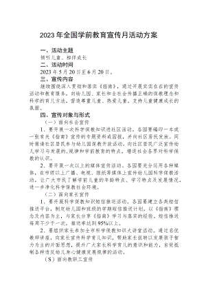 2023年学前教育宣传月“倾听儿童相伴成长”主题活动实施方案三篇汇编.docx