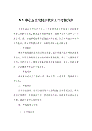 XX中心卫生院健康教育工作考核方案.docx