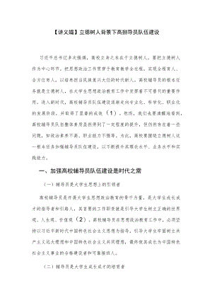 【讲义文稿】立德树人背景下高校辅导员队伍建设.docx