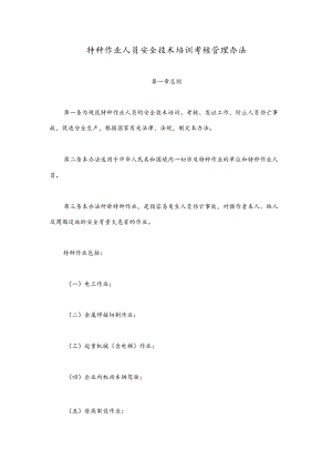 特种作业人员安全技术培训考核管理办法.docx
