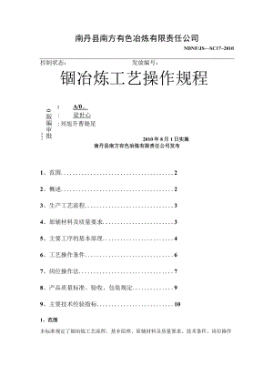 铟冶炼工艺操作规程.docx