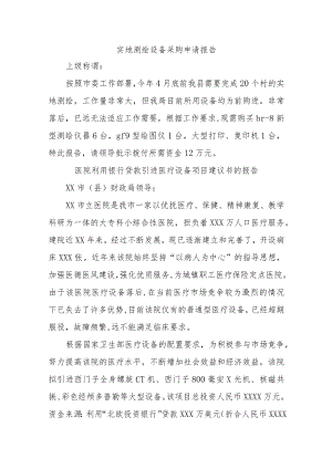 医院科室购置神设备的申请报告汇编12篇.docx