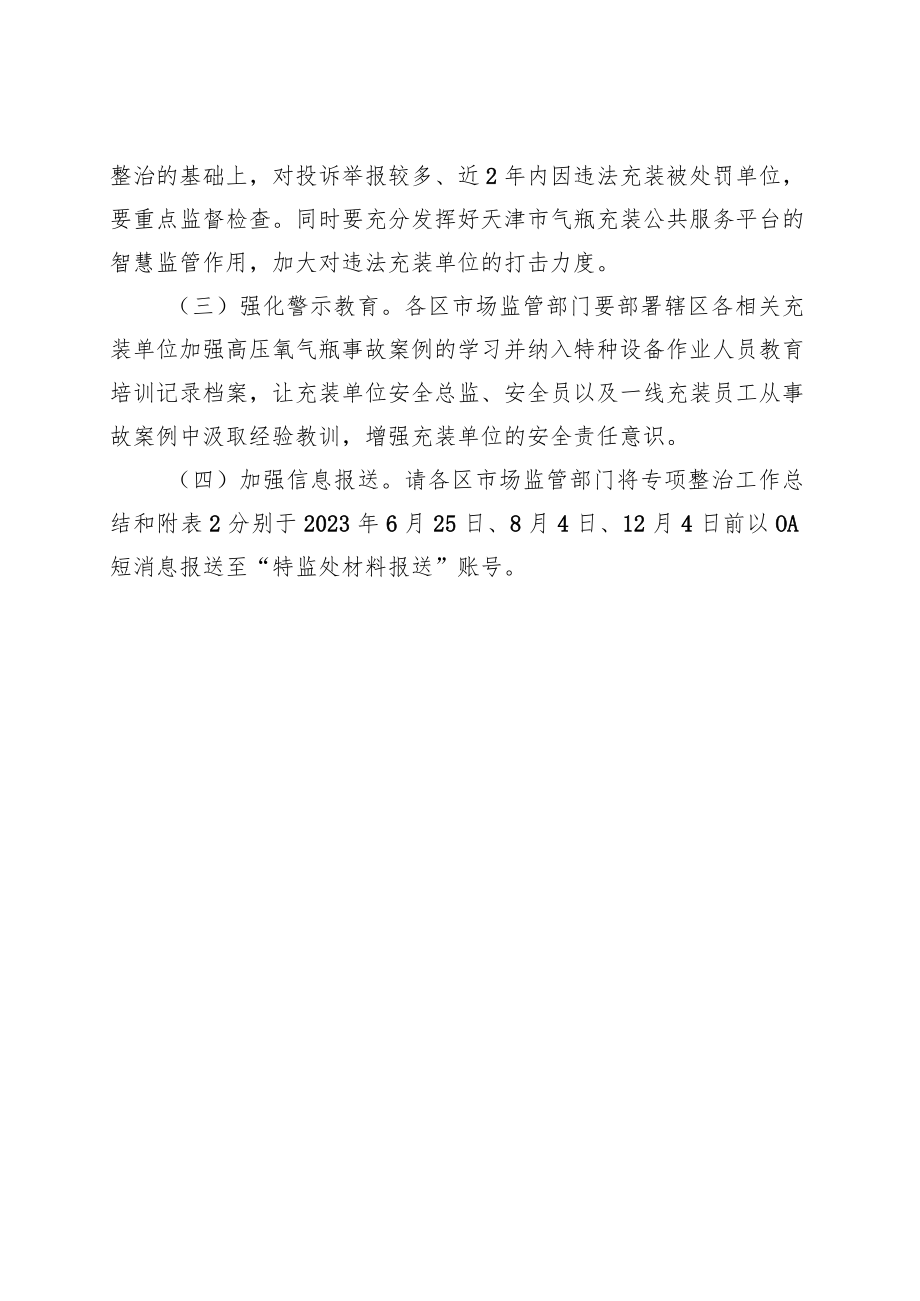 高压气瓶安全和气瓶质量安全追溯体系运行情况专项排查整治方案.docx_第3页