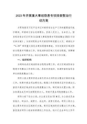 2023年开展重大事故隐患专项排查整治行动方案(三篇)样本.docx