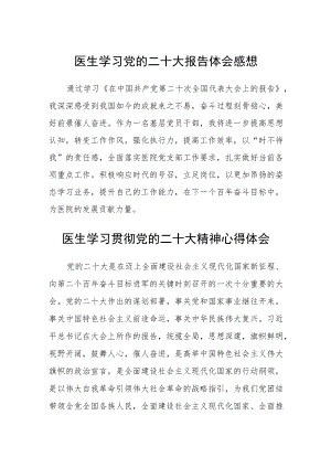 医生学习党的二十大报告体会感想范文(3篇).docx