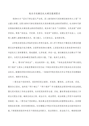 税务系统模范机关建设强调要求.docx