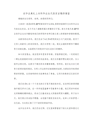在毕业典礼上本科毕业生代表发言稿供借鉴.docx