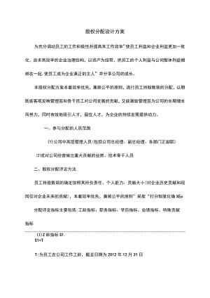 股权分配设计方案.docx
