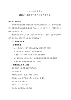 XX工程技术大学202X年X服务机器人开发大赛方案.docx
