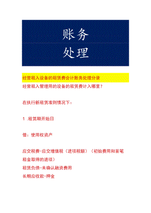 经营租入设备的租赁费会计账务处理.docx