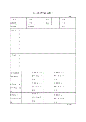 员工职业生涯规划书.docx
