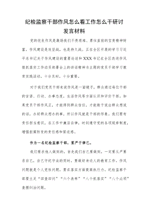 纪检监察干部作风怎么看工作怎么干研讨发言材料.docx