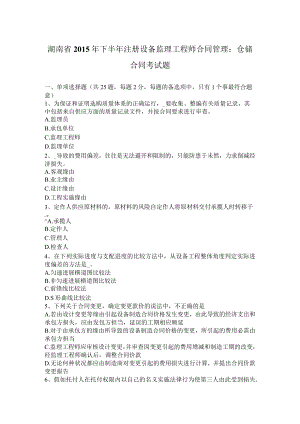 湖南省2015年下半年注册设备监理工程师合同管理：仓储合同考试题.docx