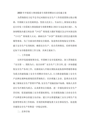 2023年乡镇学院开展重大事故隐患专项排查整治行动工作实施方案 合计4份.docx