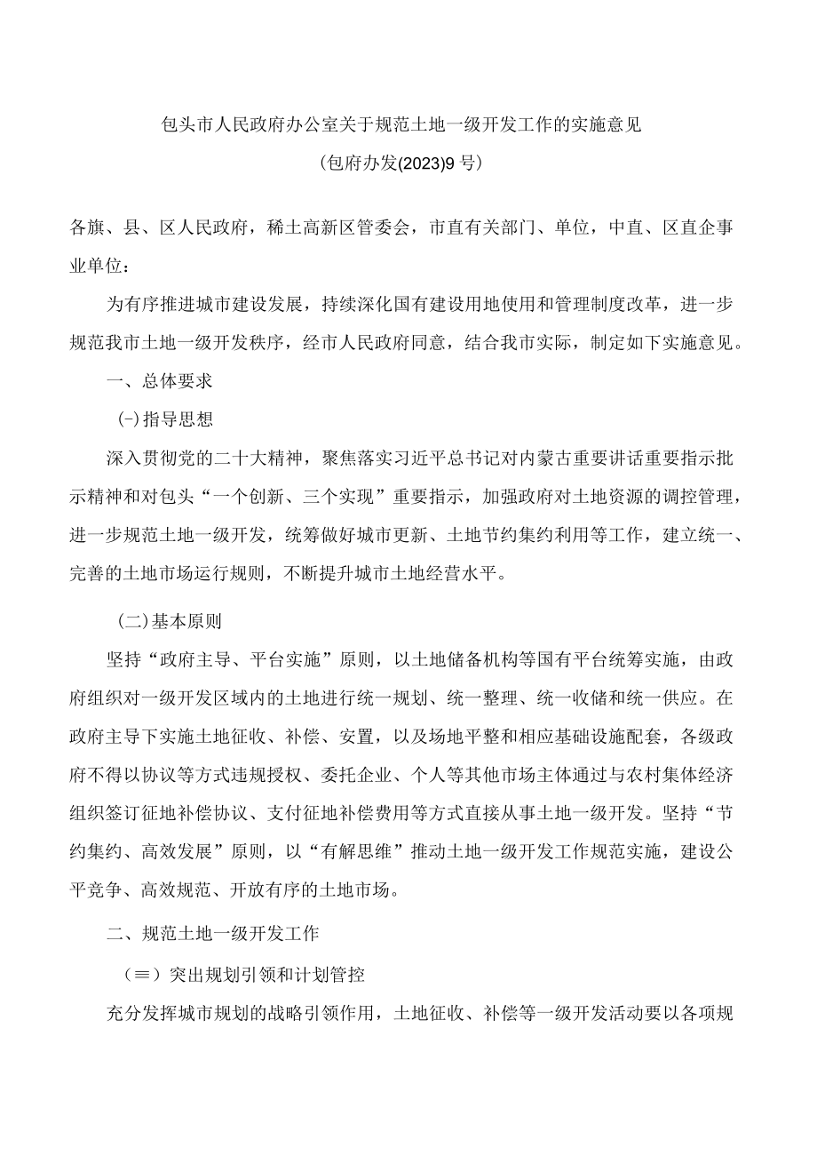 包头市人民政府办公室关于规范土地一级开发工作的实施意见.docx_第1页