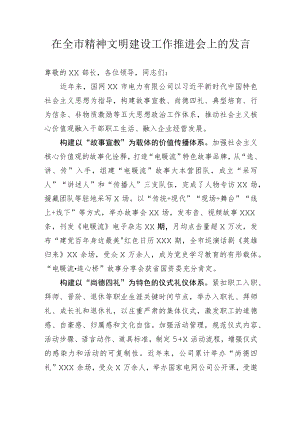 【工作汇报】在全市精神文明建设工作推进会上的发言.docx