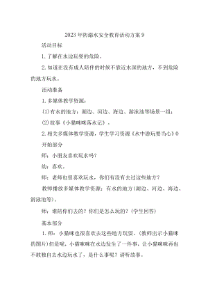 2023年防溺水安全教育活动方案9.docx