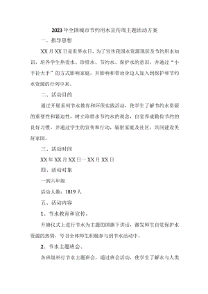 自来水公司开展2023年全国城市节约用水宣传周主题活动方案 合计4份.docx