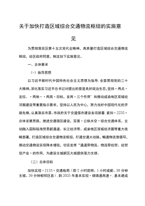 关于加快打造区域综合交通物流枢纽的实施意见.docx