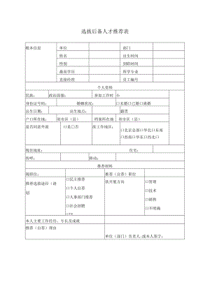 选拔后备人才推荐表.docx