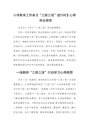 小学教育工作者【“三抓三促”进行时】心得体会感悟精选范文(三篇).docx