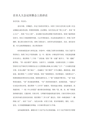 在市人大会议闭幕会上的讲话.docx