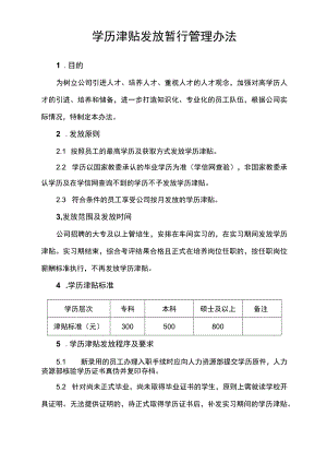 学历津贴发放管理制度暂行办法.docx